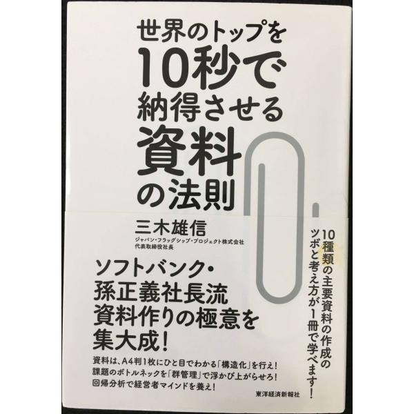 世界のトップを10秒で納得させる資料の法則