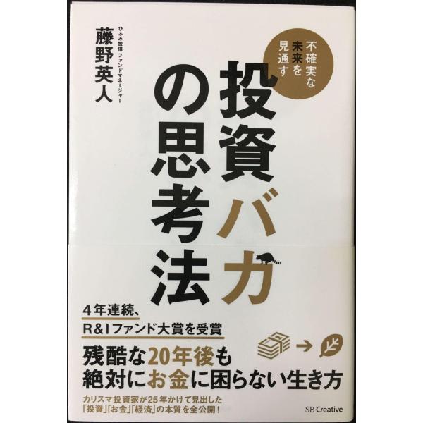 投資バカの思考法