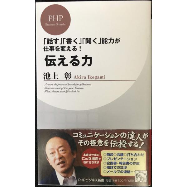 伝える力 (PHPビジネス新書)