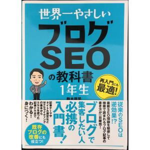 世界一やさしい ブログSEOの教科書 1年生の買取情報