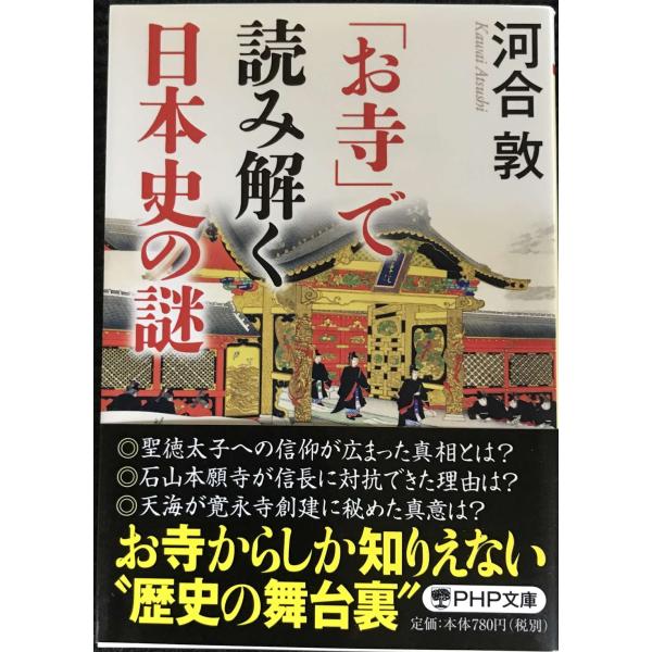 「お寺」で読み解く日本史の謎 (PHP文庫)