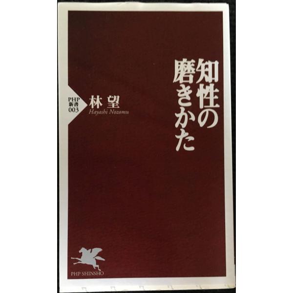 知性の磨きかた (PHP新書)