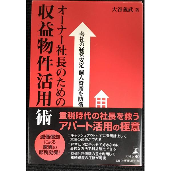 会社の経営安定 個人資産を防衛 オーナー社長のための収益物件活用術
