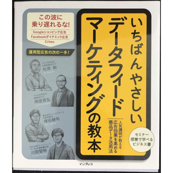 いちばんやさしいデータフィードマーケティングの教本 人気講師が教える広告効果を高める商品データ活用法...