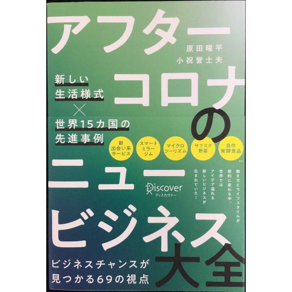 アフターコロナのニュービジネス大全 新しい生活様式×世界15カ国の先進事例