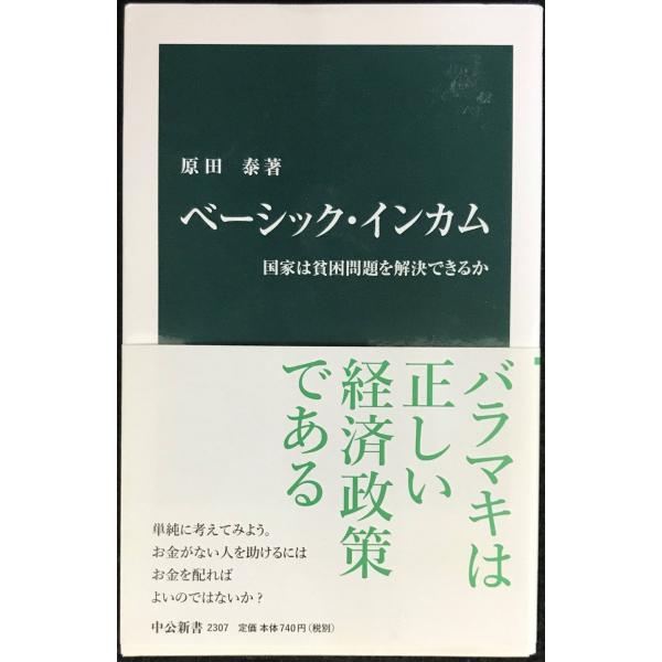 ベーシック・インカム - 国家は貧困問題を解決できるか (中公新書 2307)
