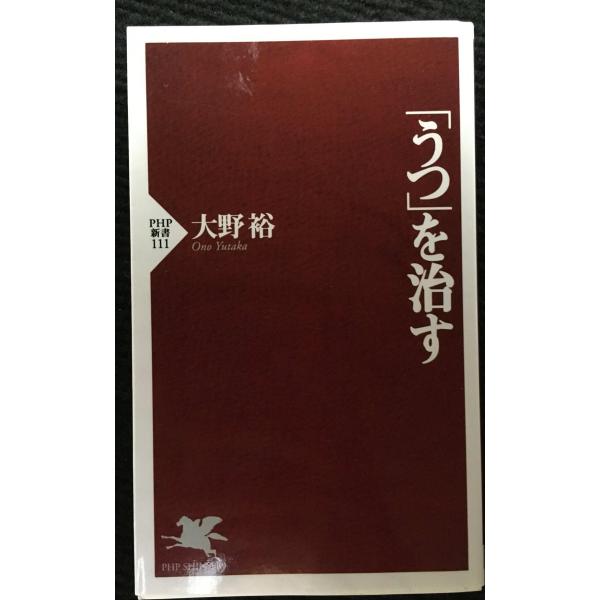 うつを治す (PHP新書 111)