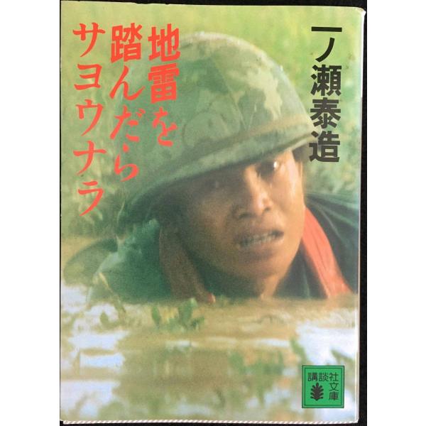 地雷を踏んだらサヨウナラ (講談社文庫 い 38-1)