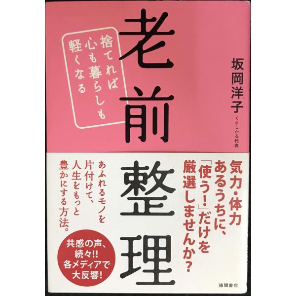 老前整理 捨てれば心も暮らしも軽くなる