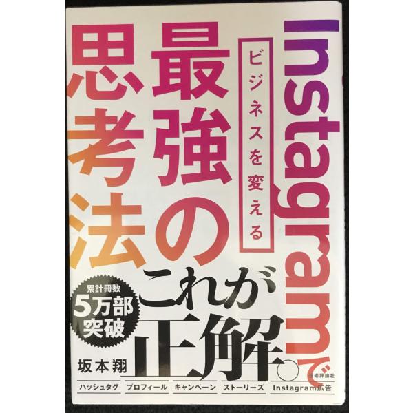 Instagramでビジネスを変える最強の思考法