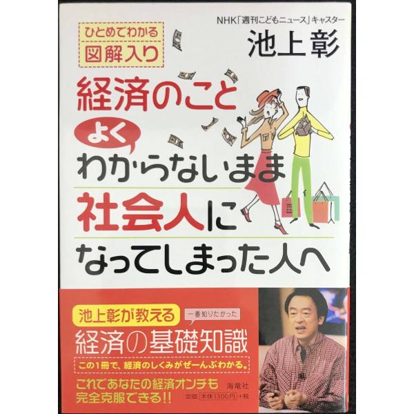 経済のことよくわからないまま社会人になってしまった人へ: ひとめでわかる図解入り