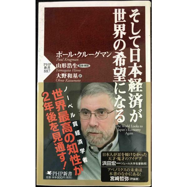 そして日本経済が世界の希望になる (PHP新書)