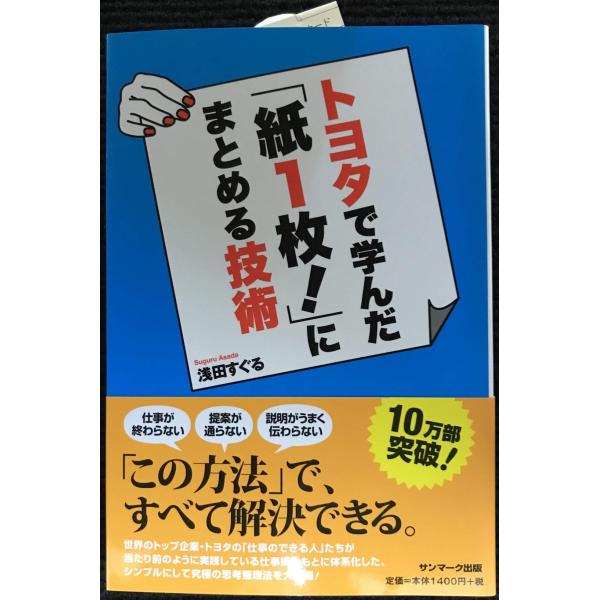 トヨタで学んだ「紙１枚！」にまとめる技術