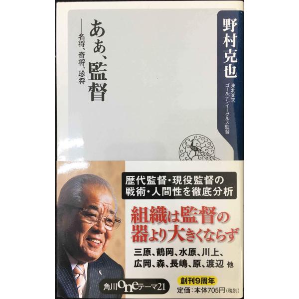 あぁ、監督 ??名将、奇将、珍将 (角川oneテーマ21 A 94)