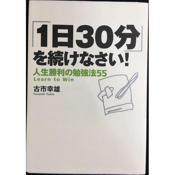 「1日30分」を続けなさい!人生勝利の勉強法55