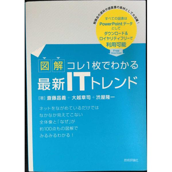 【図解】コレ1枚でわかる最新ITトレンド
