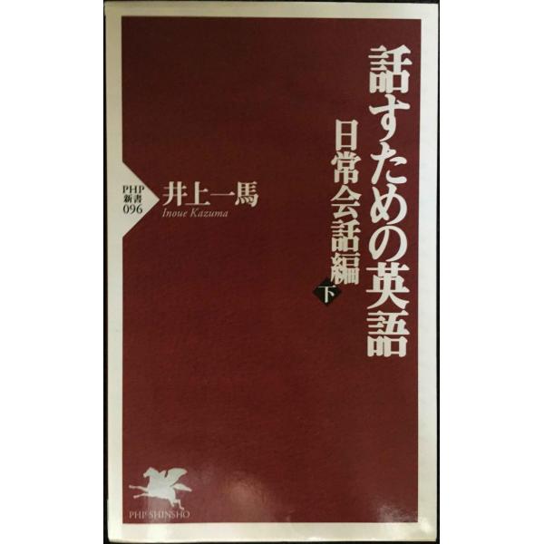 話すための英語 日常会話編 下 (PHP新書 96)