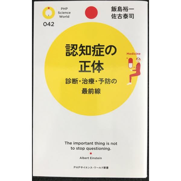 認知症の正体 (PHPサイエンス・ワールド新書)