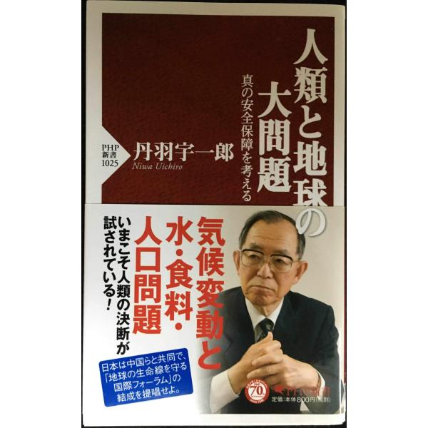 人類と地球の大問題 (PHP新書)
