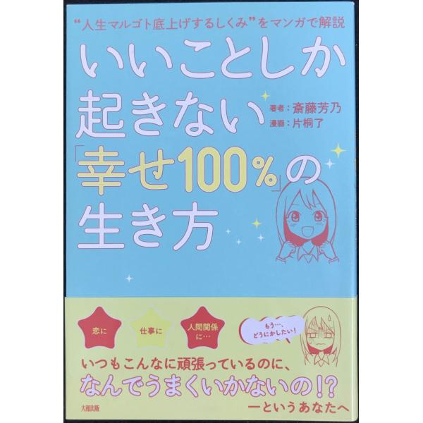 “人生マルゴト底上げするしくみをマンガで解説 いいことしか起きない「幸せ100%」の生き方&quot;