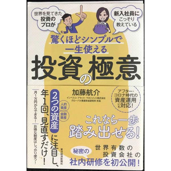 世界を見てきた投資のプロが新入社員にこっそり教えている驚くほどシンプルで一生使える投資の極意