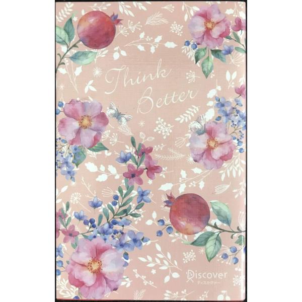 うまくいっている人の考え方 完全版 花柄ピンク (おしゃれなプレミアムカバー) (ディスカヴァー携書...