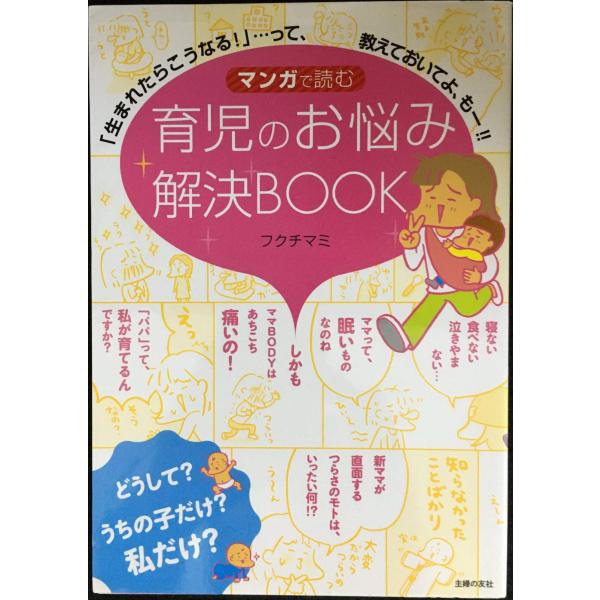 マンガで読む 育児のお悩み解決BOOK ?「生まれたらこうなる!」…って、教えておいてよ、もー!!