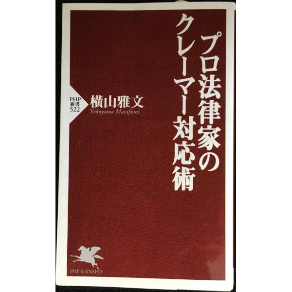 プロ法律家のクレーマー対応術 (PHP新書 522)