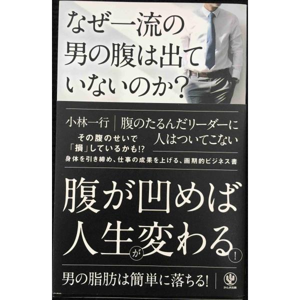 なぜ一流の男の腹は出ていないのか?