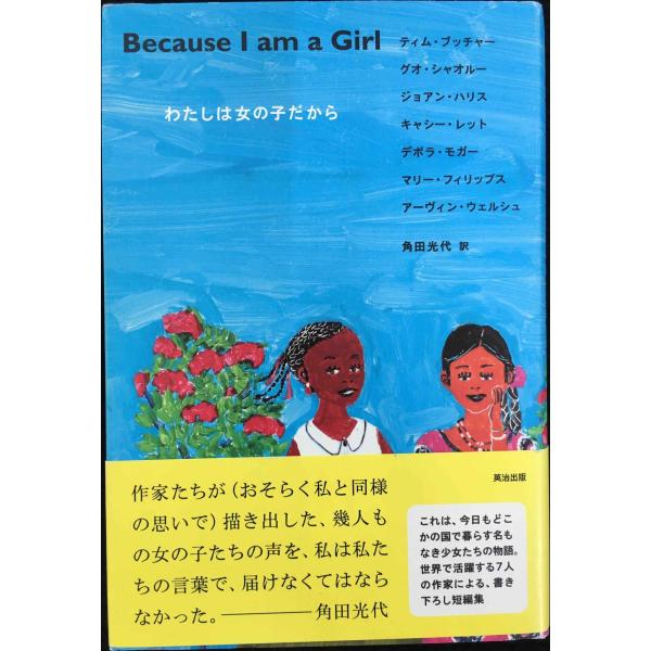 Because I am a Girl??わたしは女の子だから