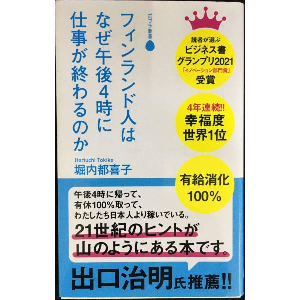 （１８２）フィンランド人はなぜ午後４時に仕事が終わるのか (ポプラ新書 ほ 2-1)