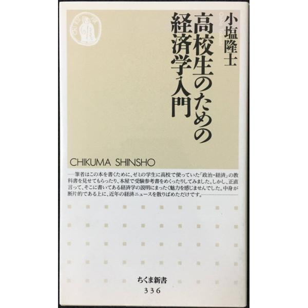 高校生のための経済学入門 (ちくま新書)