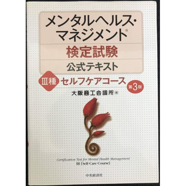 メンタルヘルス・マネジメント検定試験公式テキスト III種 セルフケアコース&lt;第3版&gt;