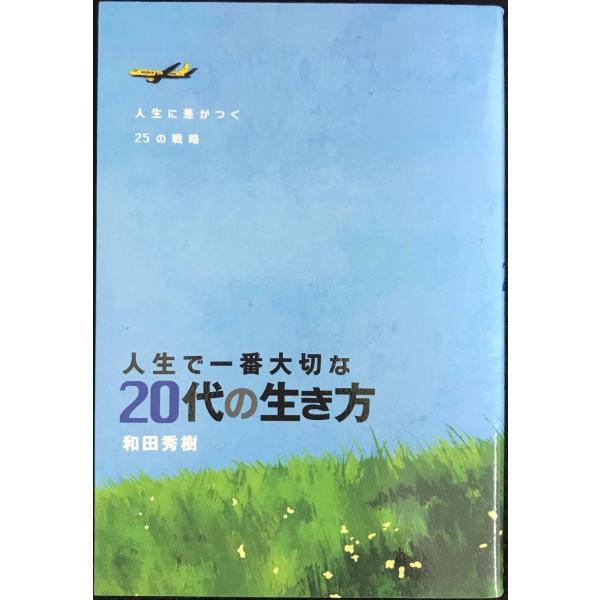 人生で一番大切な 20代の生き方