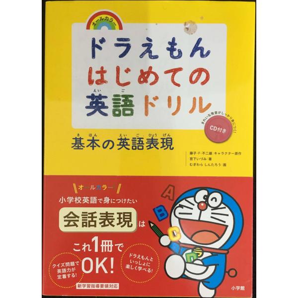 ドラえもんはじめての英語ドリル 基本の英語表現