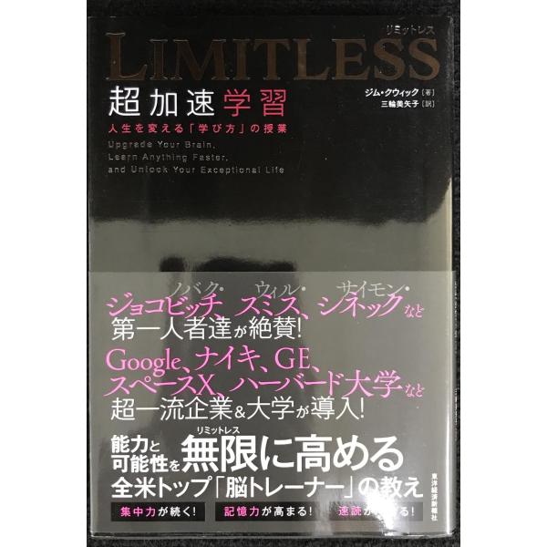 LIMITLESS 超加速学習: 人生を変える「学び方」の授業