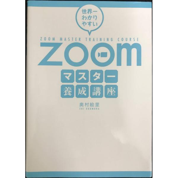 世界一わかりやすいZoomマスター養成講座