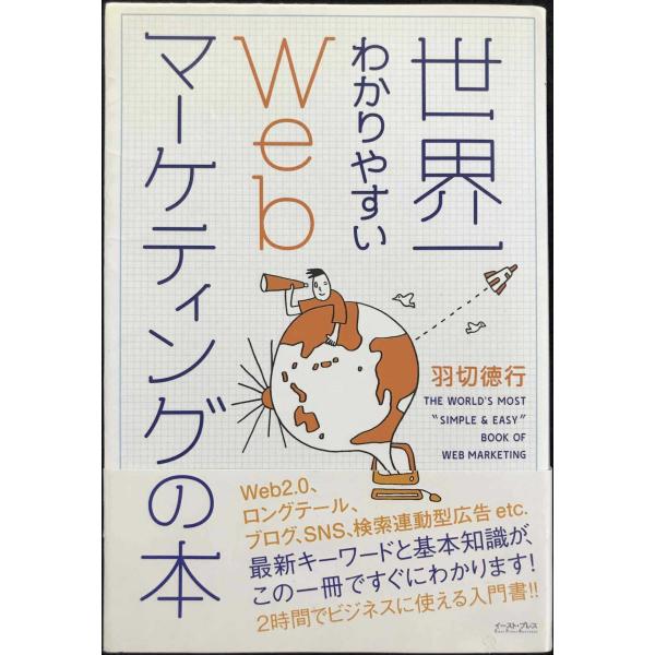 世界一わかりやすいWebマーケティングの本 (East Press Business)