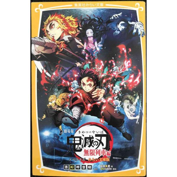 劇場版 鬼滅の刃 無限列車編 ノベライズ みらい文庫版 (集英社みらい文庫)