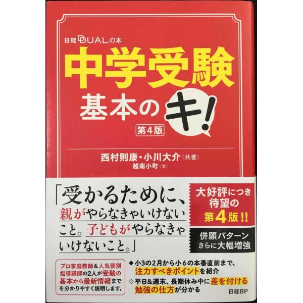 中学受験基本のキ! 第4版 (日経DUALの本)