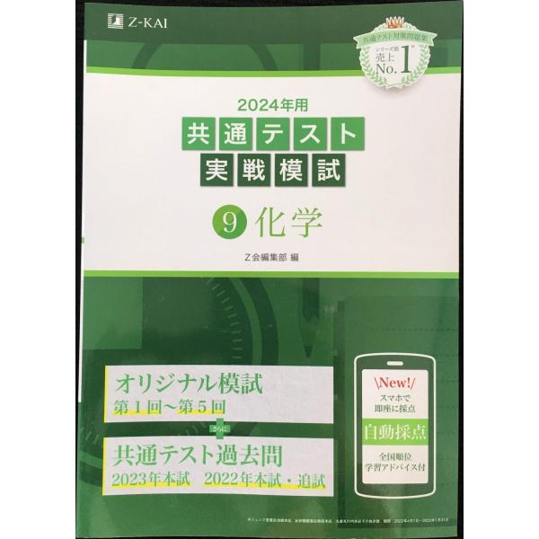 2024年用共通テスト実戦模試（９）化学