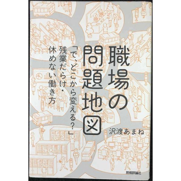 職場の問題地図 ~「で、どこから変える?」残業だらけ・休めない働き方