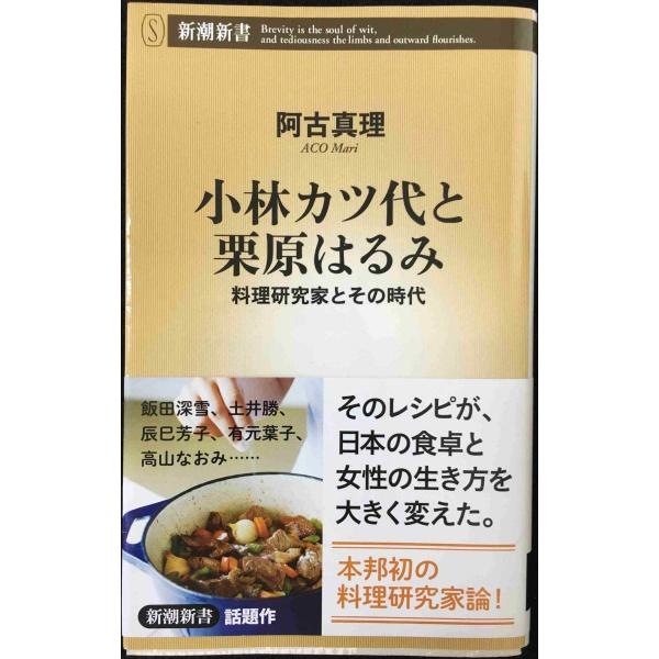 小林カツ代と栗原はるみ　料理研究家とその時代 (新潮新書)