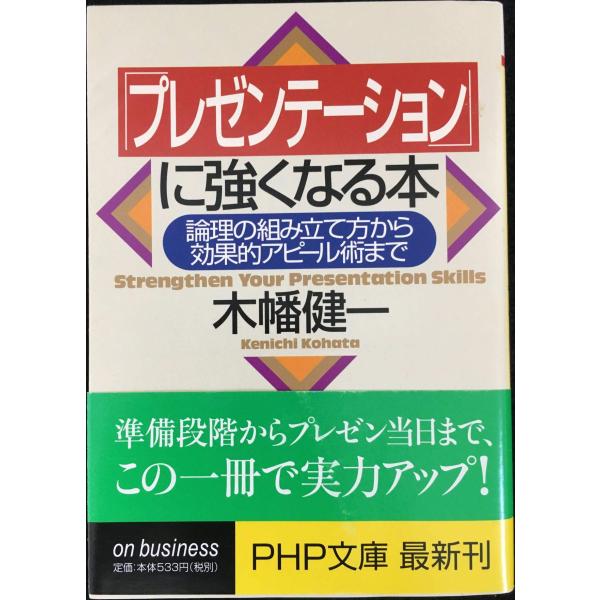 プレゼンテーションに強くなる本: 論理の組み立て方から効果的アピール術まで (PHP文庫 こ 28-...