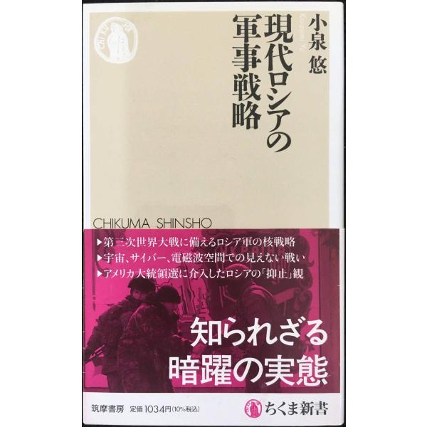 現代ロシアの軍事戦略 (ちくま新書)