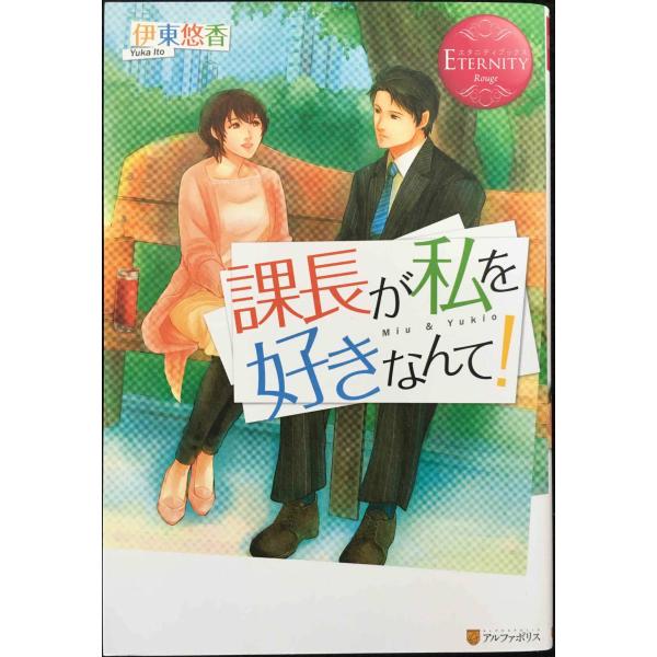 課長が私を好きなんて! (エタニティブックス・赤)