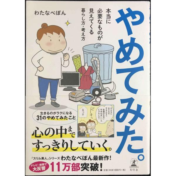 やめてみた。 本当に必要なものが見えてくる暮らし方・考え方