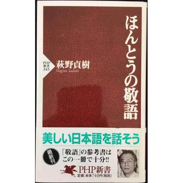 ほんとうの敬語 (PHP新書)