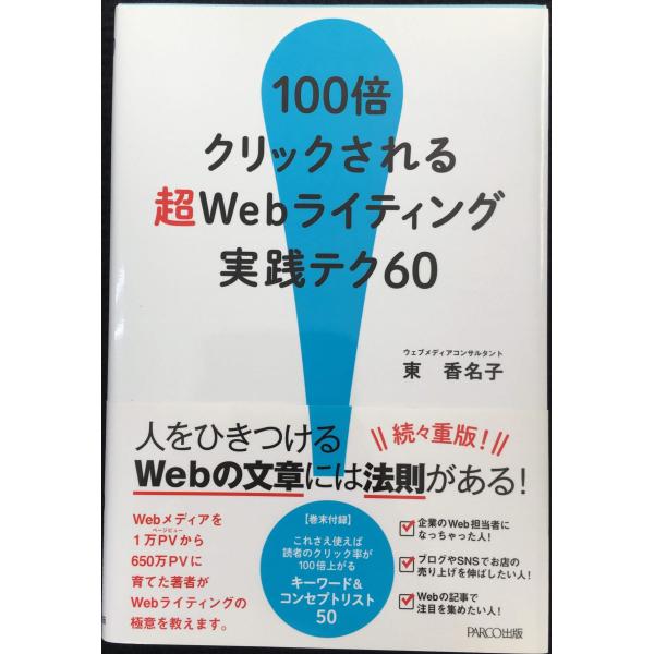 100倍クリックされる 超Webライティング実践テク60