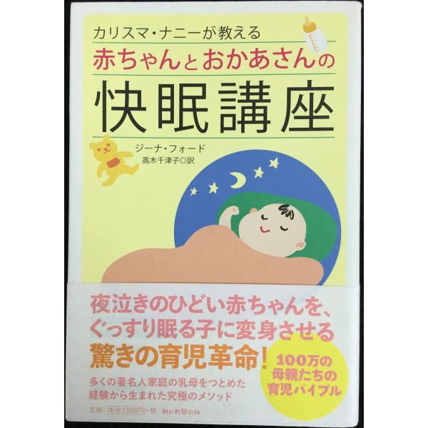 カリスマ・ナニーが教える赤ちゃんとおかあさんの快眠講座